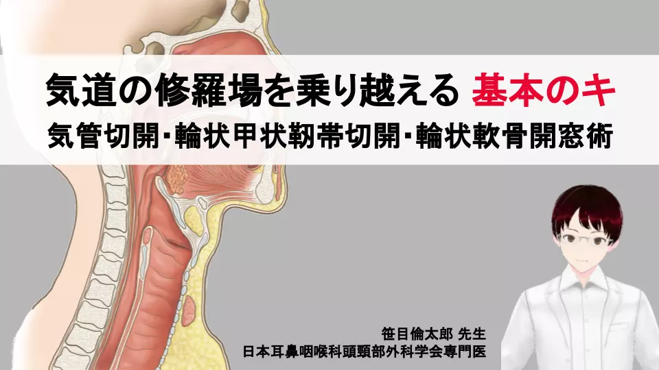 再配信！気道の修羅場を乗り越える 基本のキ 気管切開・輪状甲状靭帯切開・輪状軟骨開窓術